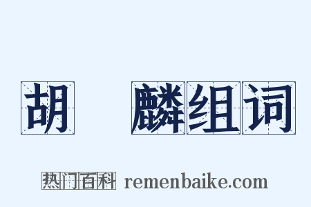 胡應麟组词是什么意思的图片